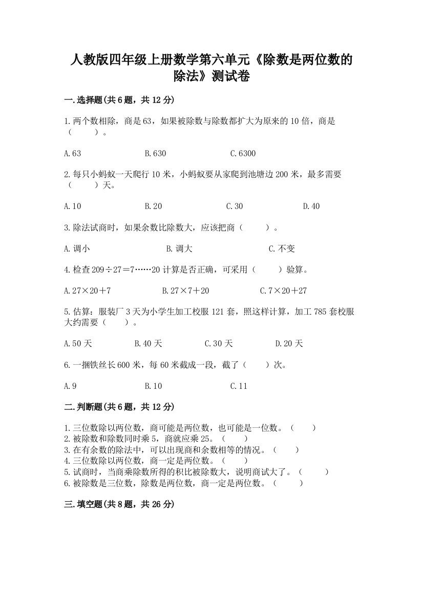 人教版四年级上册数学第六单元《除数是两位数的除法》测试卷带答案（预热题）