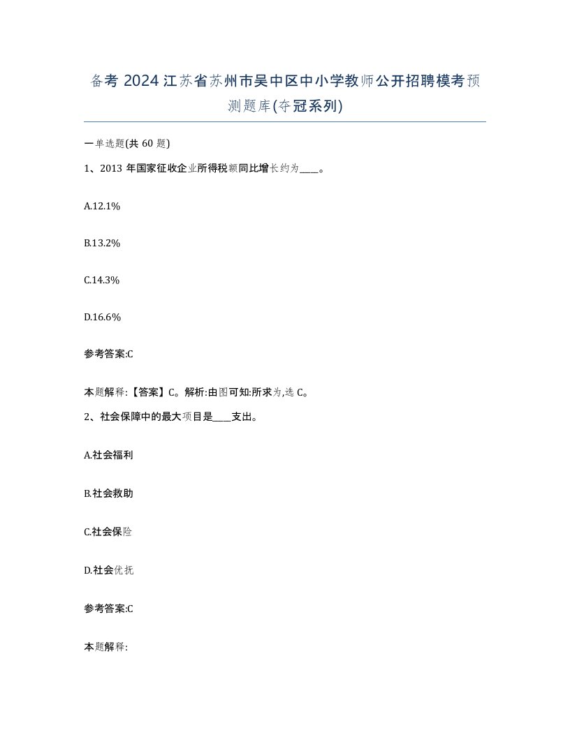 备考2024江苏省苏州市吴中区中小学教师公开招聘模考预测题库夺冠系列