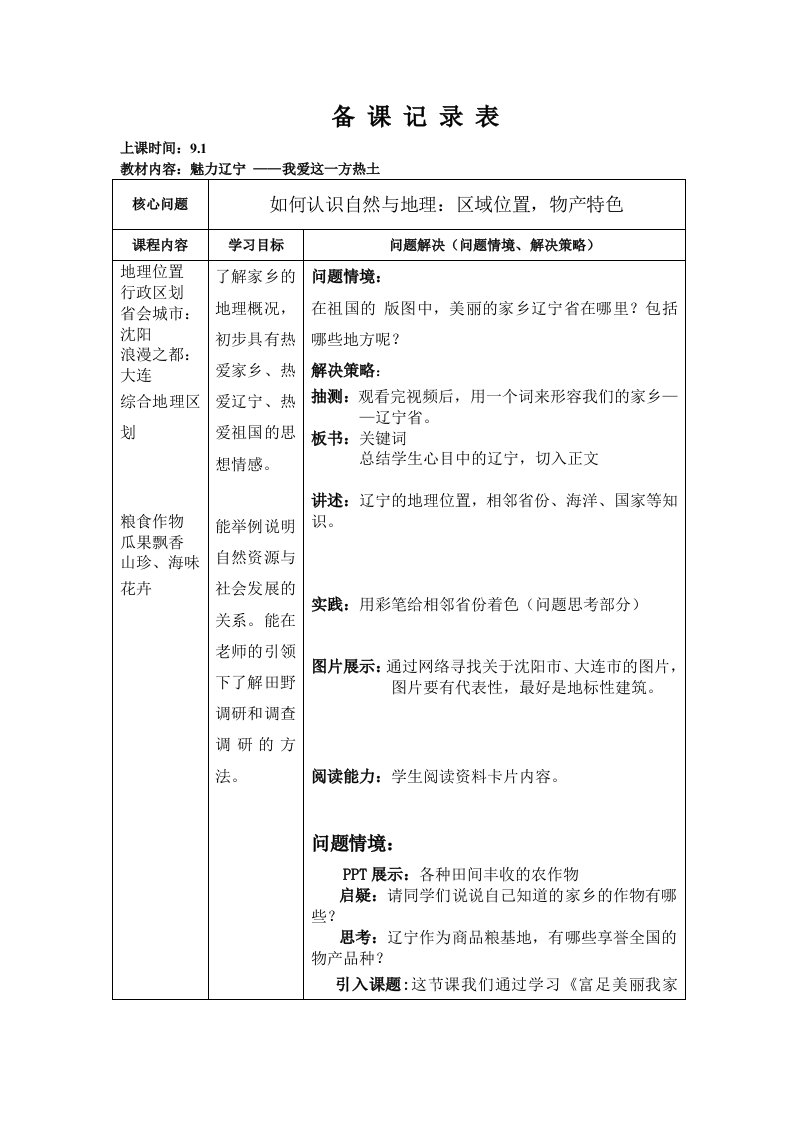 9.1魅力辽宁：1、我爱这一方热土