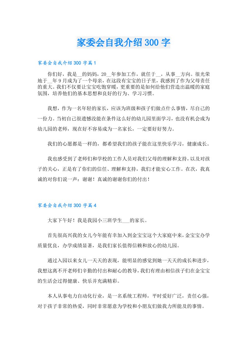 家委会自我介绍300字