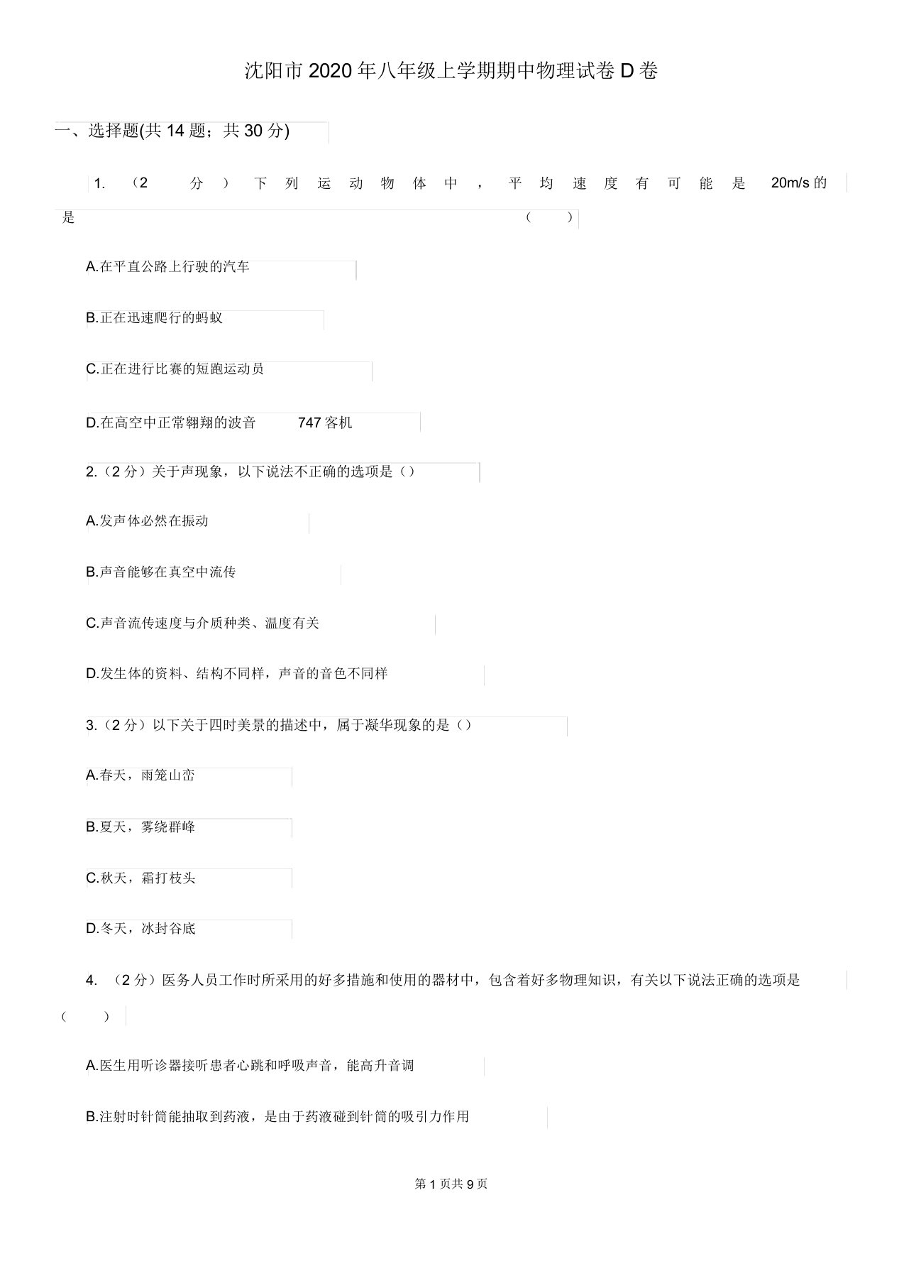 沈阳市2020年八年级上学期期中物理试卷D卷