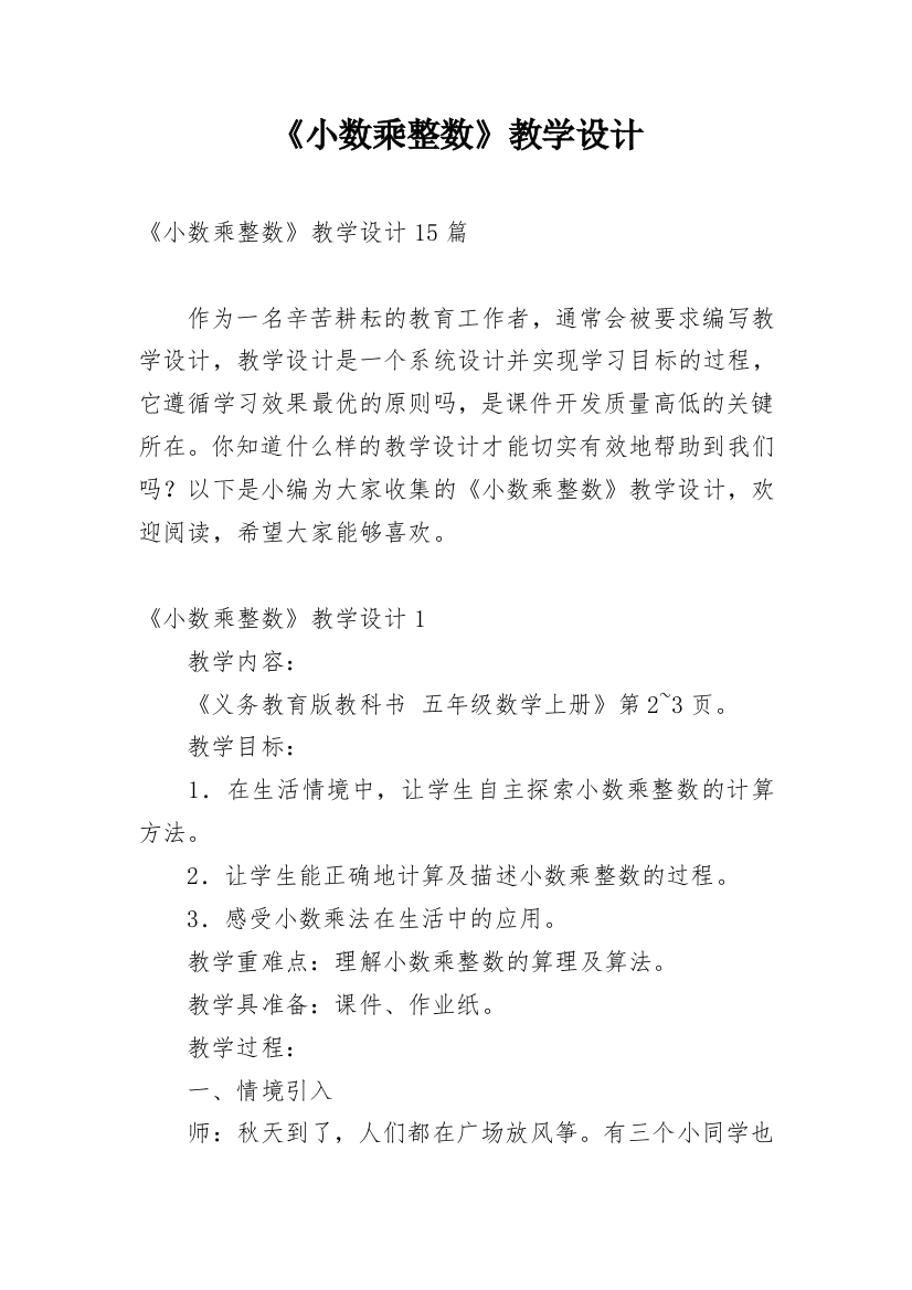 《小数乘整数》教学设计_3