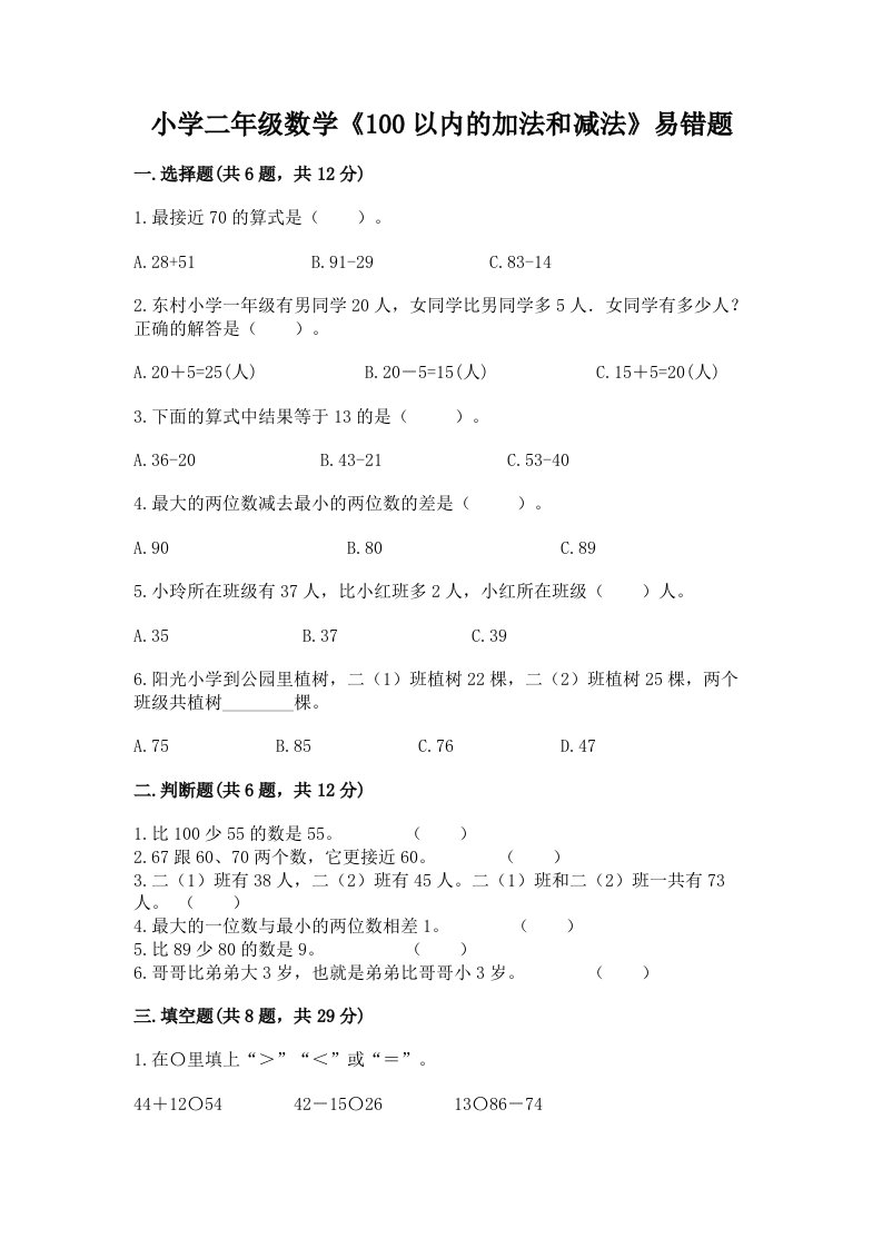 小学二年级数学《100以内的加法和减法》易错题及答案免费