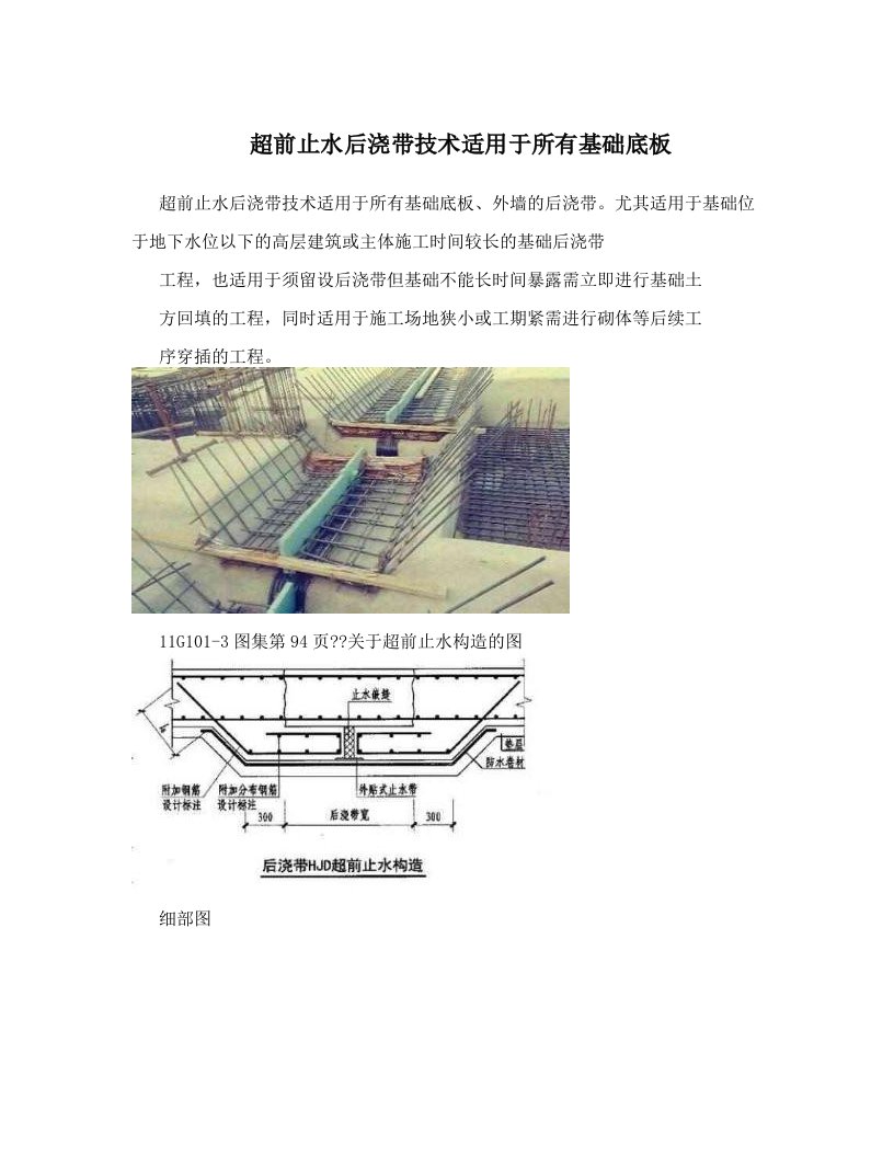 超前止水后浇带技术适用于所有基础底板