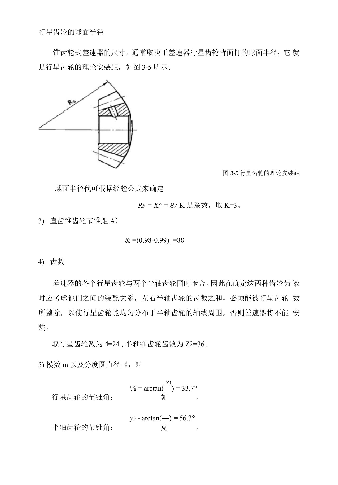 差速器锥齿的轮设计