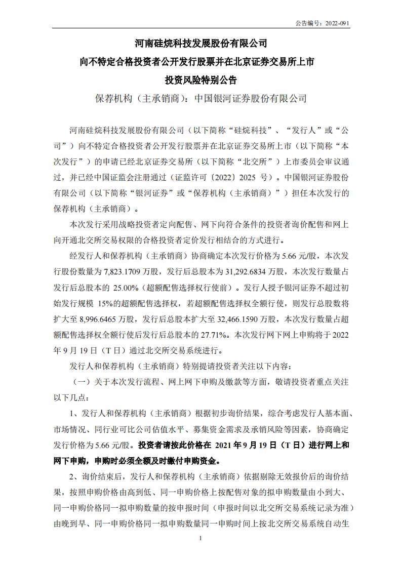 北交所-硅烷科技:向不特定合格投资者公开发行股票并在北京证券交易所上市投资风险特别公告-20220915