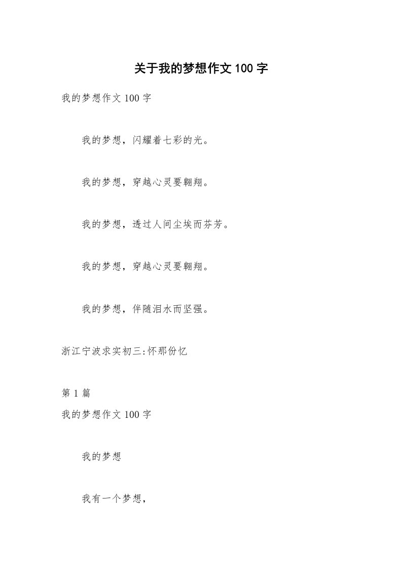 关于我的梦想作文100字