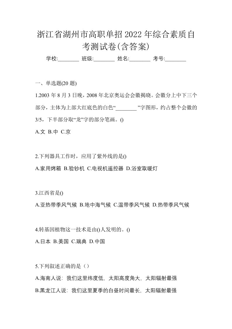 浙江省湖州市高职单招2022年综合素质自考测试卷含答案