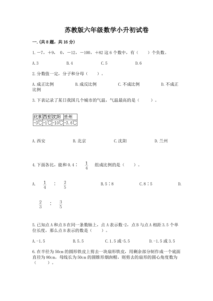 苏教版六年级数学小升初试卷及参考答案（轻巧夺冠）