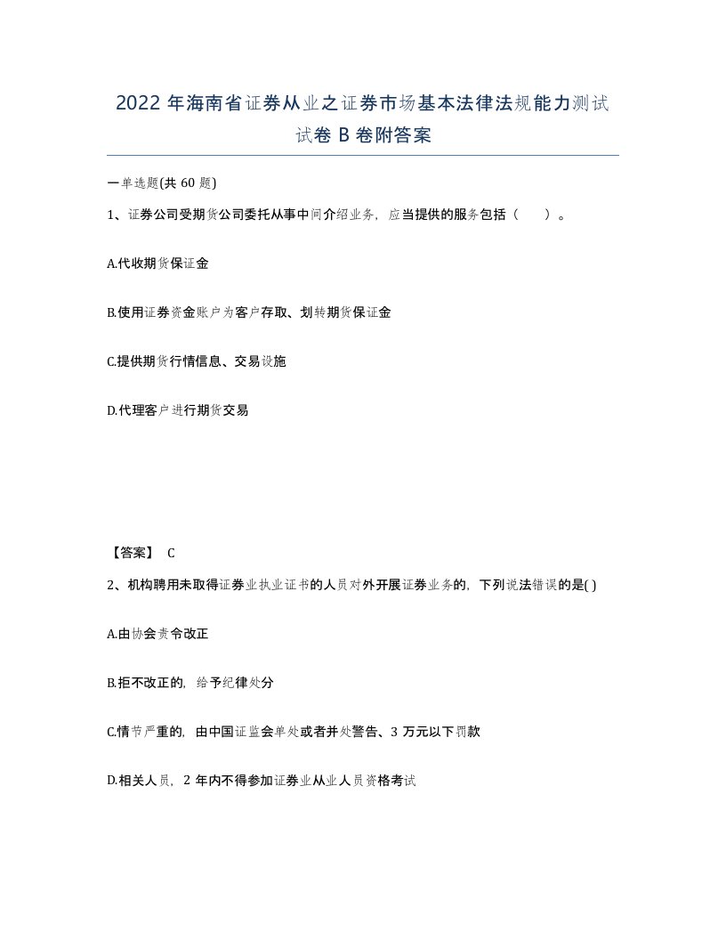 2022年海南省证券从业之证券市场基本法律法规能力测试试卷B卷附答案