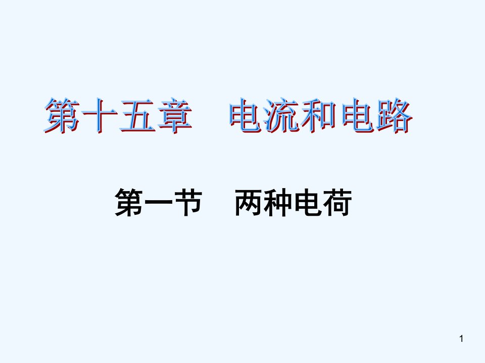 初三物理第十五章-第一节两种电荷练习题及答案ppt课件