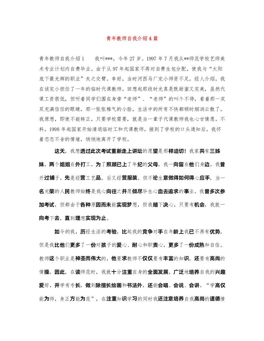 2022青年教师自我介绍4篇