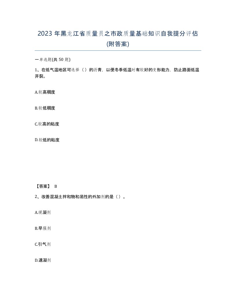 2023年黑龙江省质量员之市政质量基础知识自我提分评估附答案