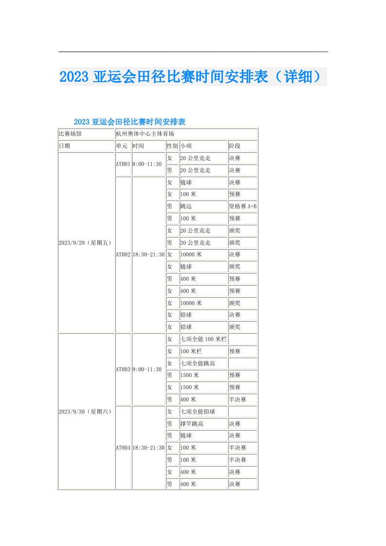 亚运会田径比赛时间安排表（详细）