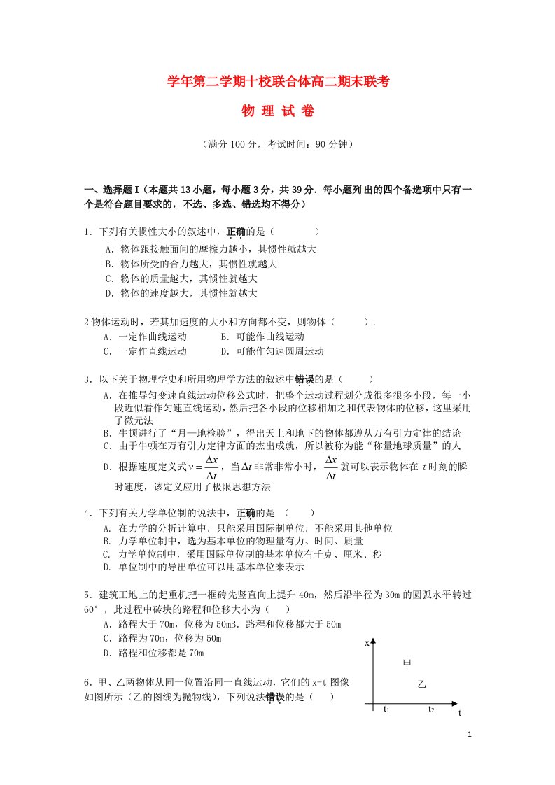 浙江省温州市十校联合体高二物理下学期期末联考试题