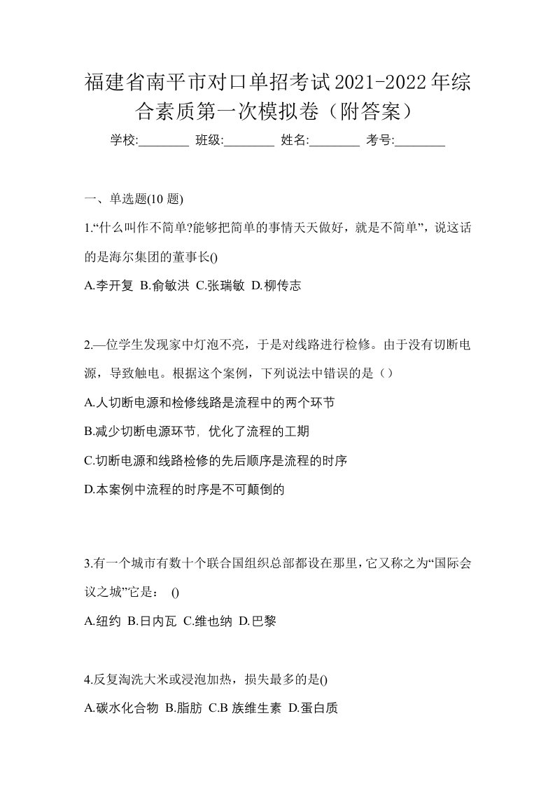 福建省南平市对口单招考试2021-2022年综合素质第一次模拟卷附答案