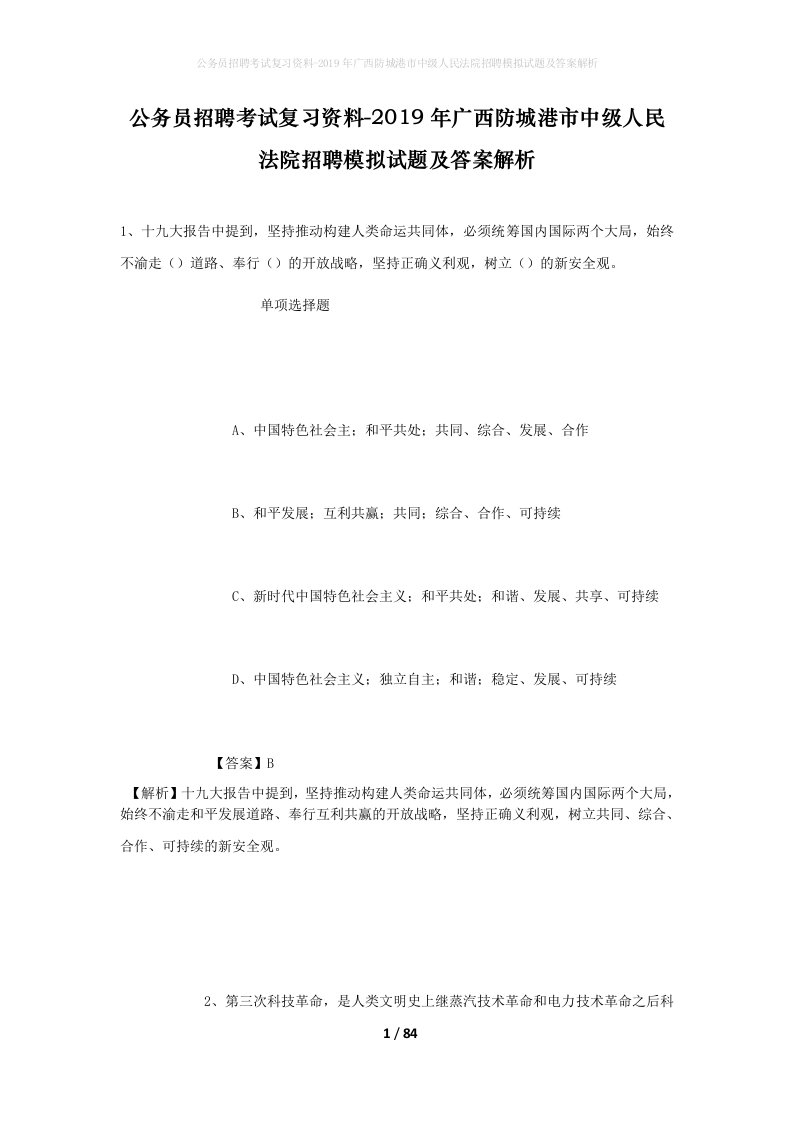 公务员招聘考试复习资料-2019年广西防城港市中级人民法院招聘模拟试题及答案解析