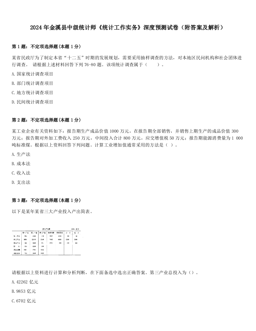 2024年金溪县中级统计师《统计工作实务》深度预测试卷（附答案及解析）