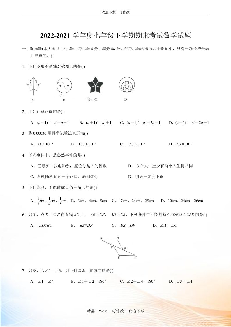 2020-2021学年七年级下学期期末考试数学试题