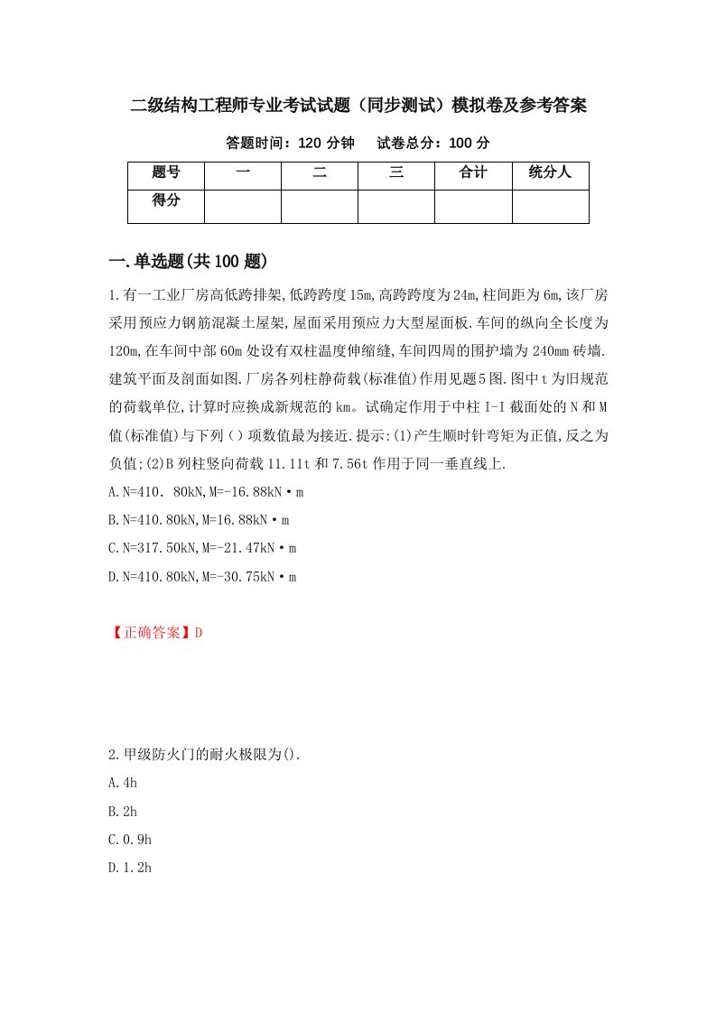 二级结构工程师专业考试试题同步测试模拟卷及参考答案14