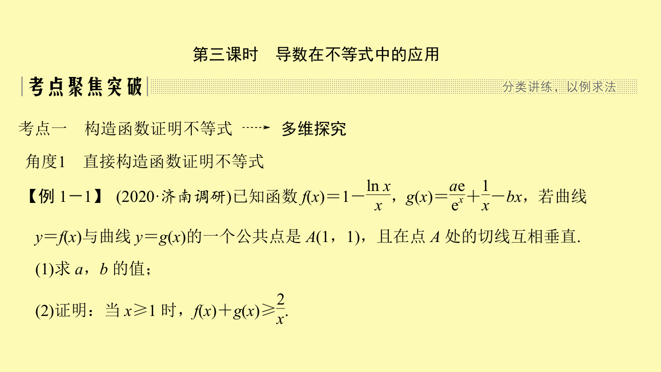 数学一轮复习第三章导数及其应用第2节导数在研究函数中的应用第三课时导数在不等式中的应用课件