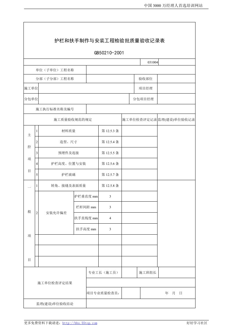 【管理精品】建筑行业护栏和扶手制作与安装工程检验批质量验收记录表