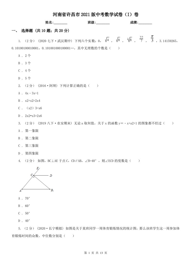 河南省许昌市2021版中考数学试卷（I）卷