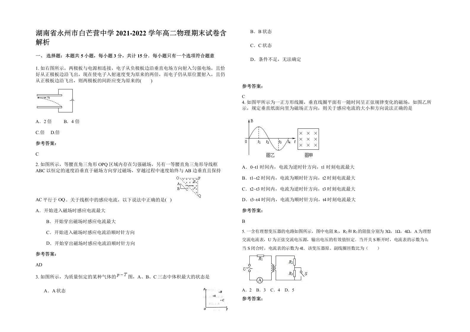 湖南省永州市白芒营中学2021-2022学年高二物理期末试卷含解析