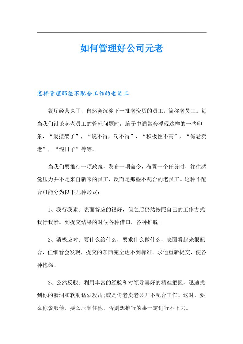 如何管理好公司元老