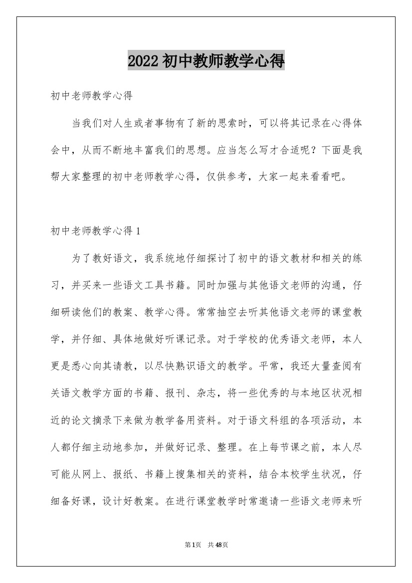 2022初中教师教学心得_7