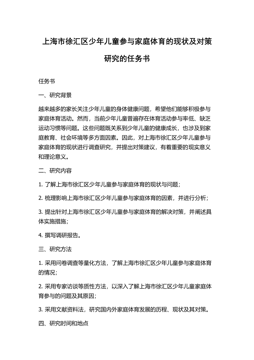 上海市徐汇区少年儿童参与家庭体育的现状及对策研究的任务书