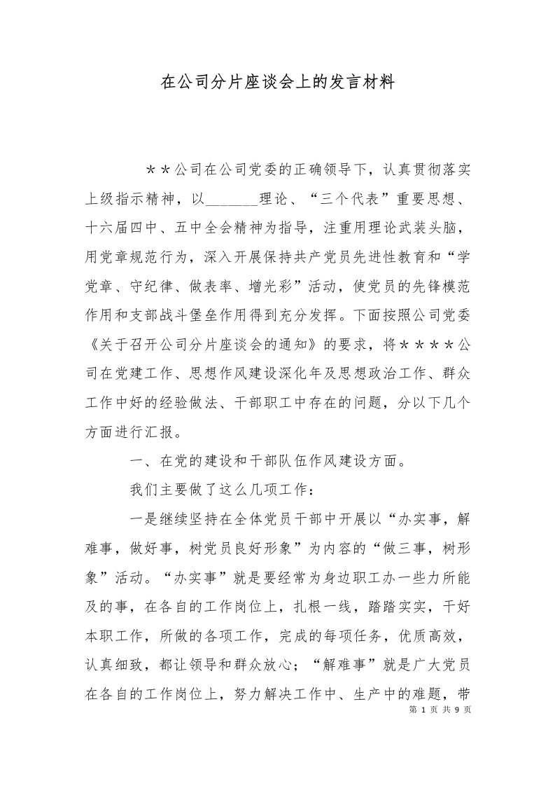 精选在公司分片座谈会上的发言材料