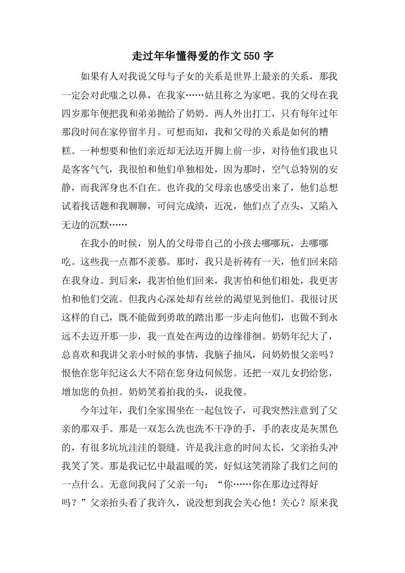 走过年华懂得爱的作文550字