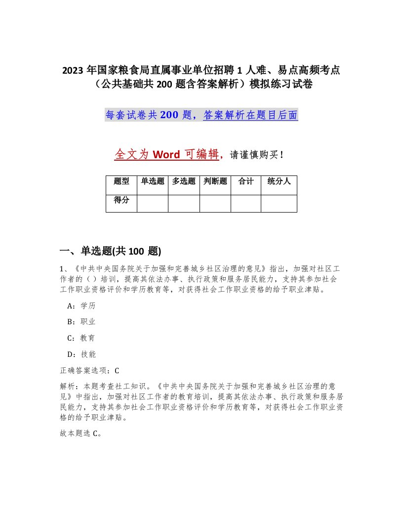 2023年国家粮食局直属事业单位招聘1人难易点高频考点公共基础共200题含答案解析模拟练习试卷