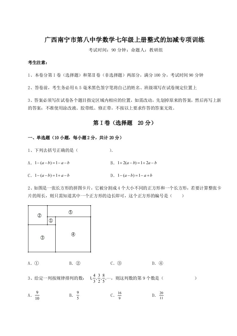 第一次月考滚动检测卷-广西南宁市第八中学数学七年级上册整式的加减专项训练试卷（含答案详解版）