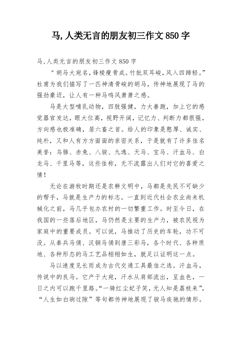 马,人类无言的朋友初三作文850字