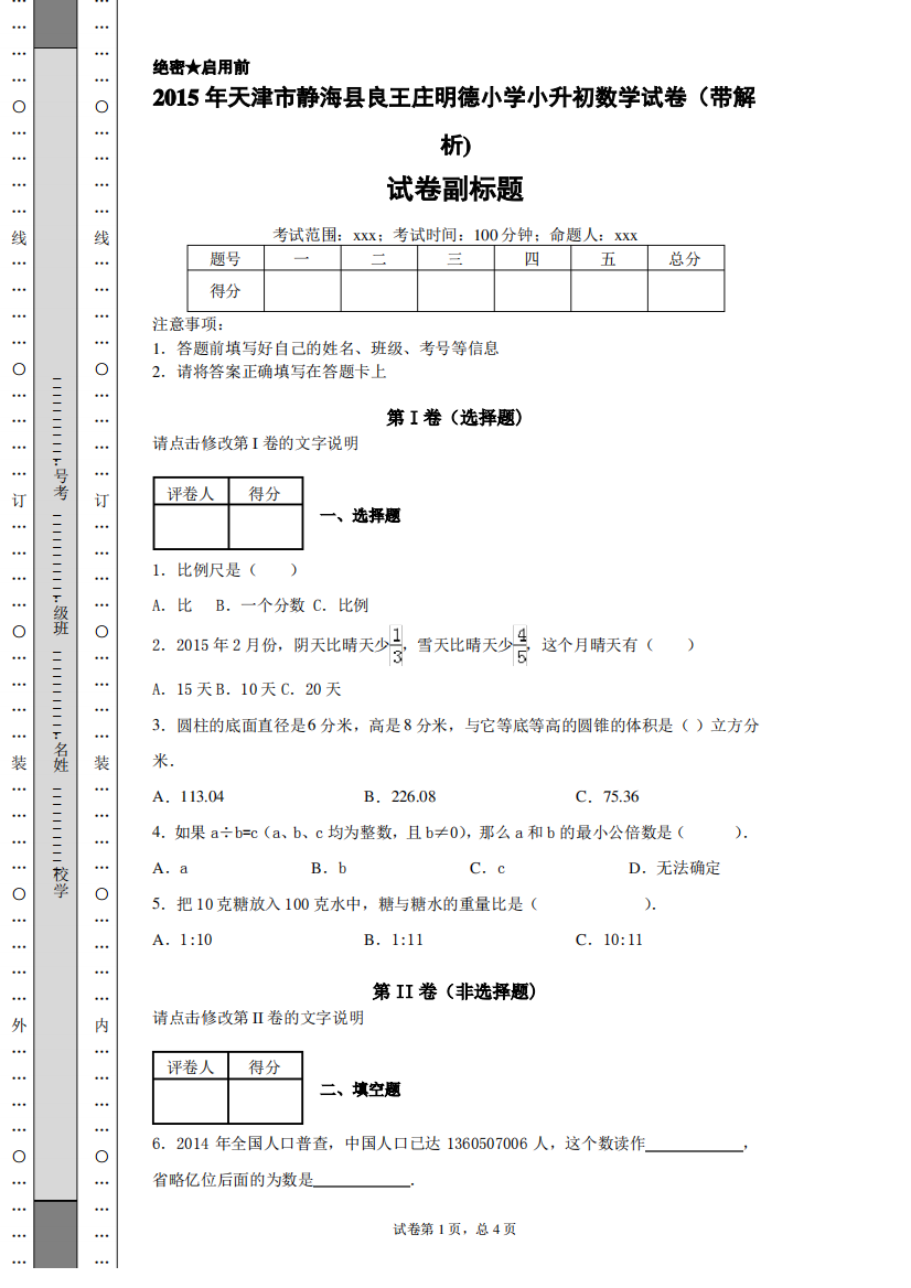 2015年天津市静海县良王庄明德小学小升初数学试卷(带解析)