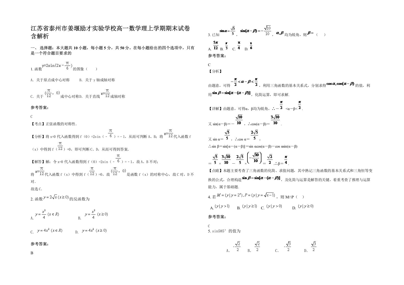 江苏省泰州市姜堰励才实验学校高一数学理上学期期末试卷含解析