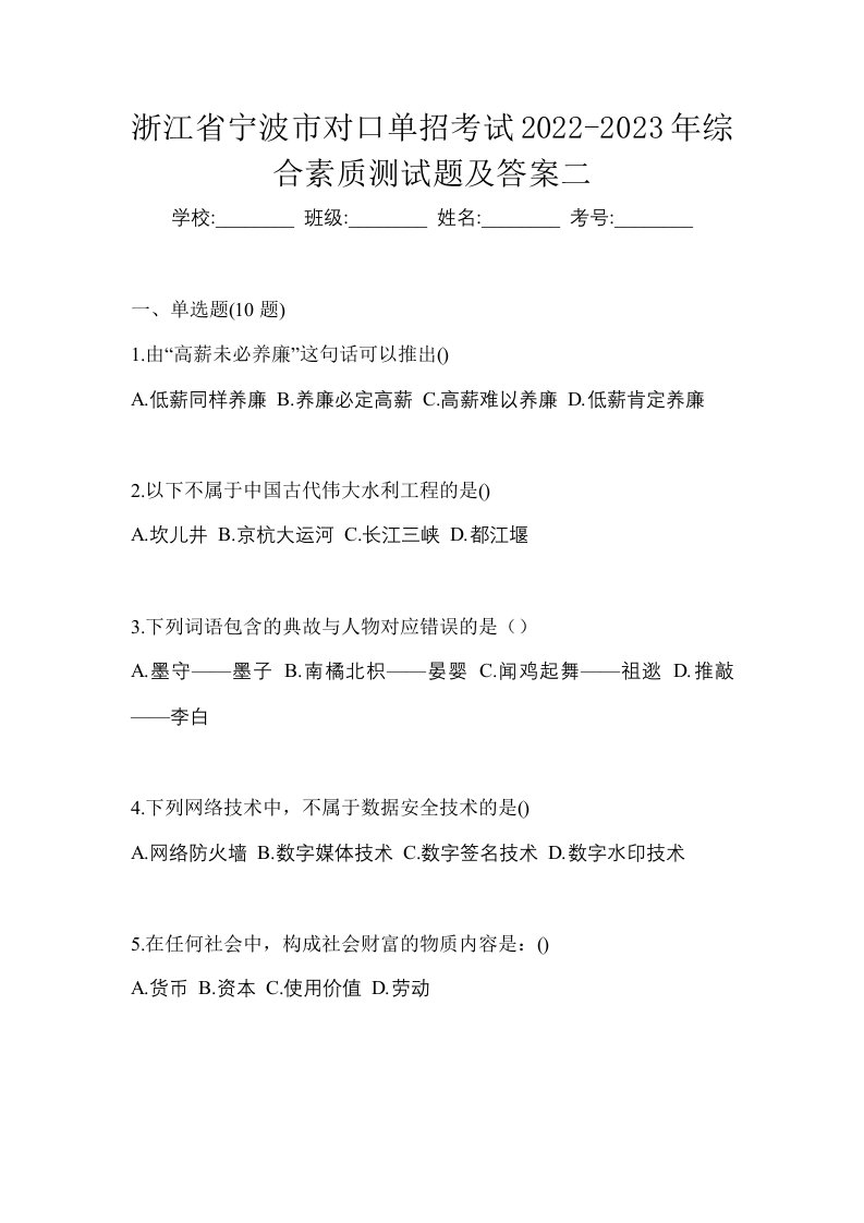 浙江省宁波市对口单招考试2022-2023年综合素质测试题及答案二