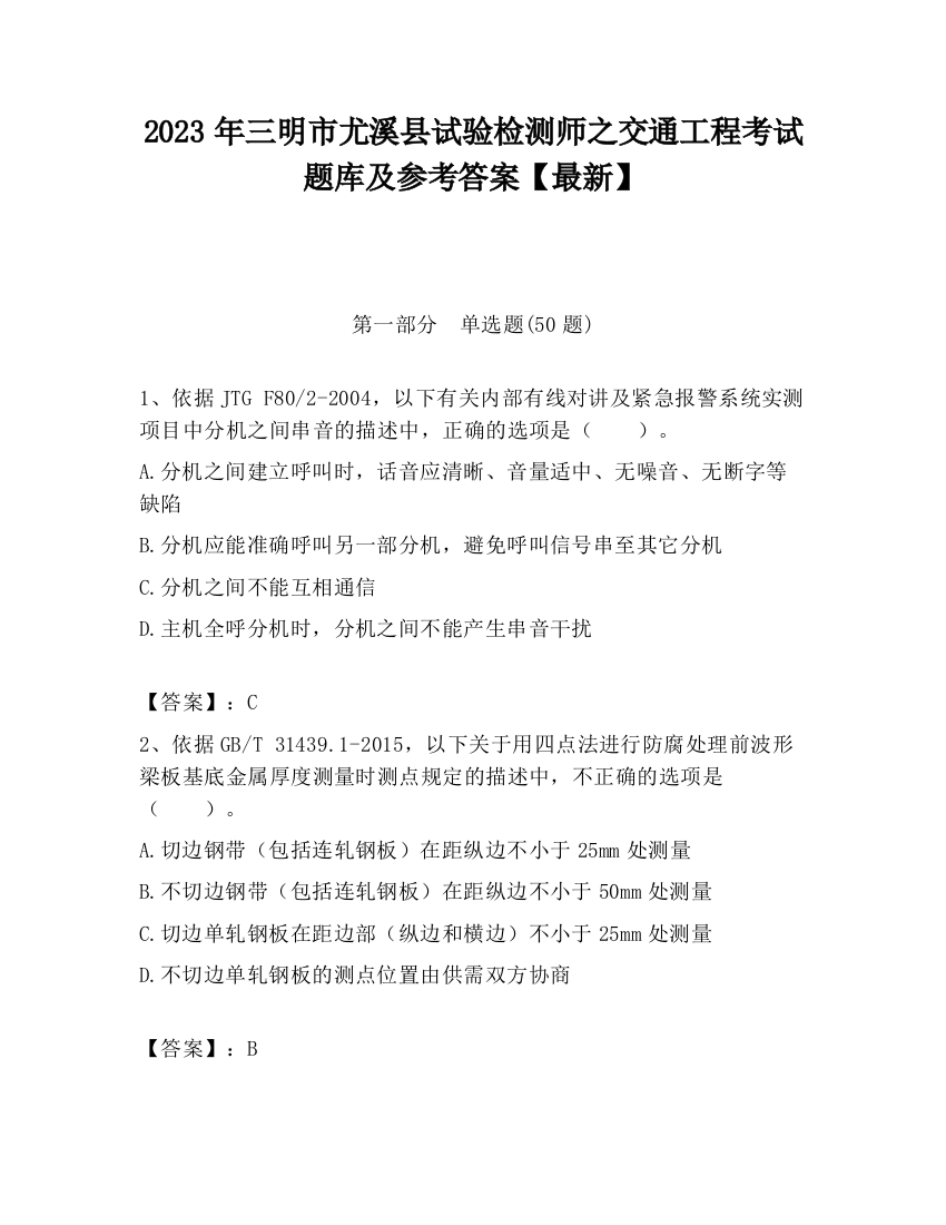 2023年三明市尤溪县试验检测师之交通工程考试题库及参考答案【最新】