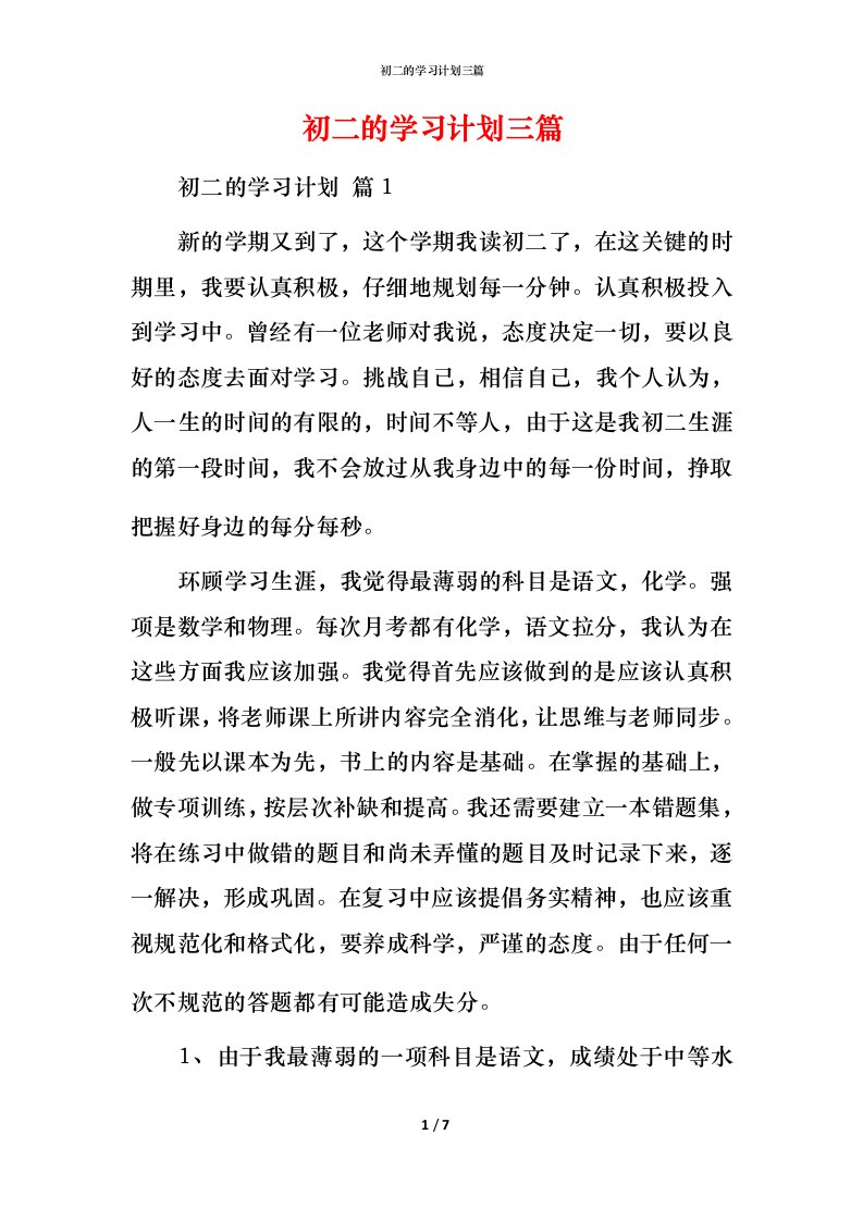 精编初二的学习计划三篇