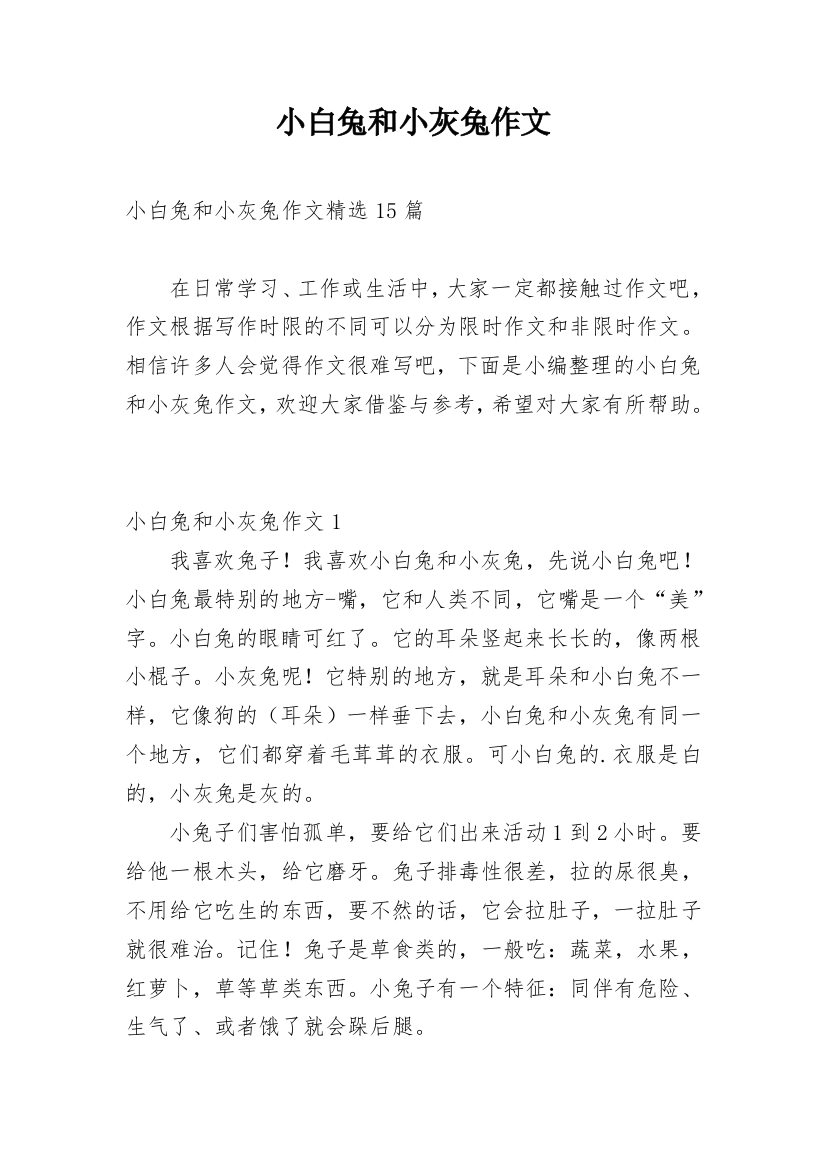 小白兔和小灰兔作文精编