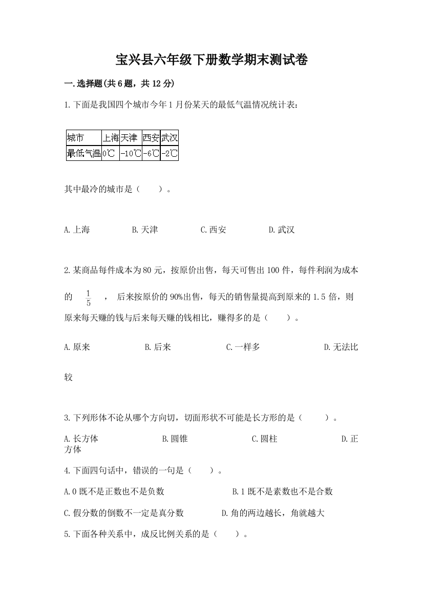 宝兴县六年级下册数学期末测试卷及一套答案