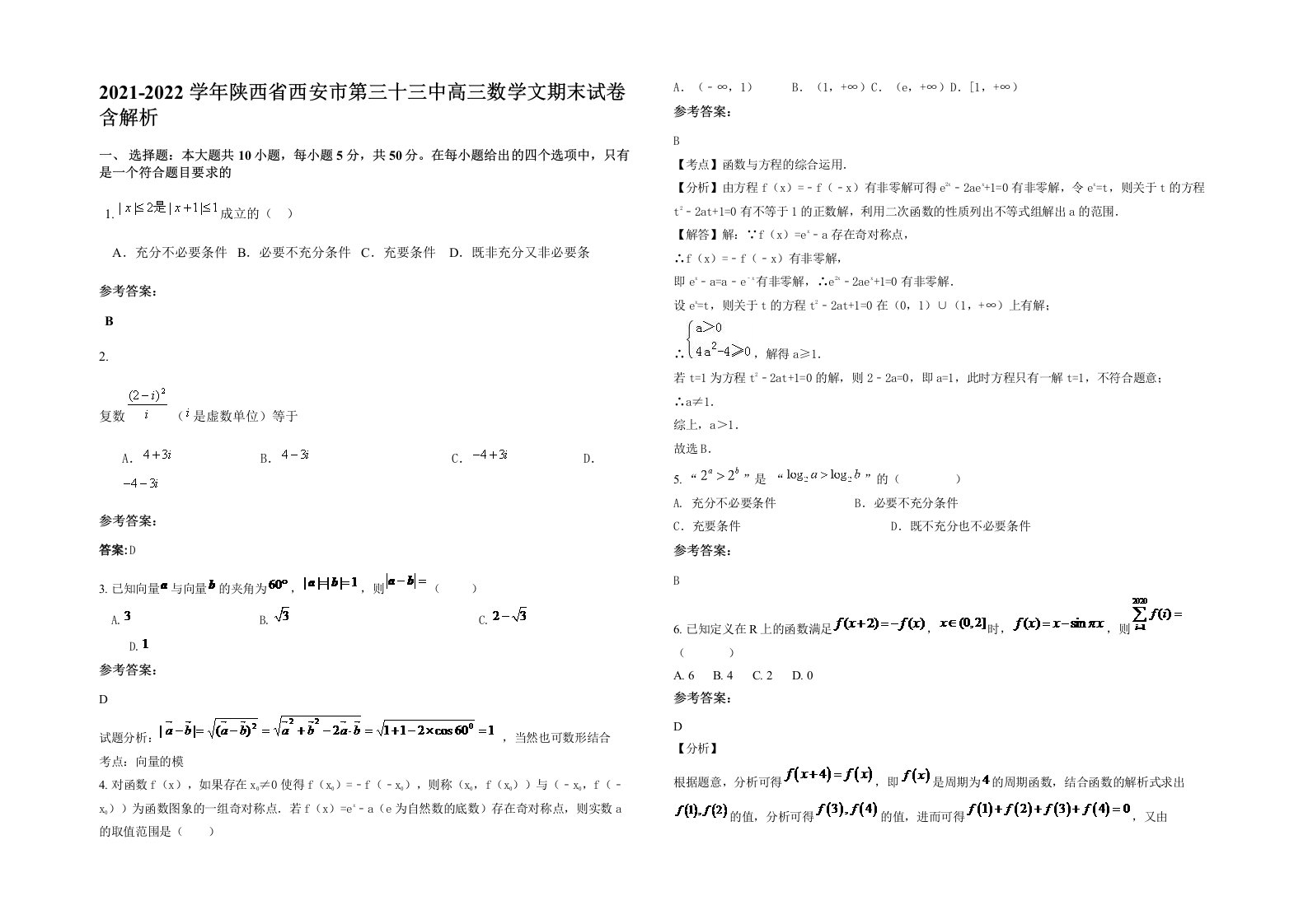 2021-2022学年陕西省西安市第三十三中高三数学文期末试卷含解析