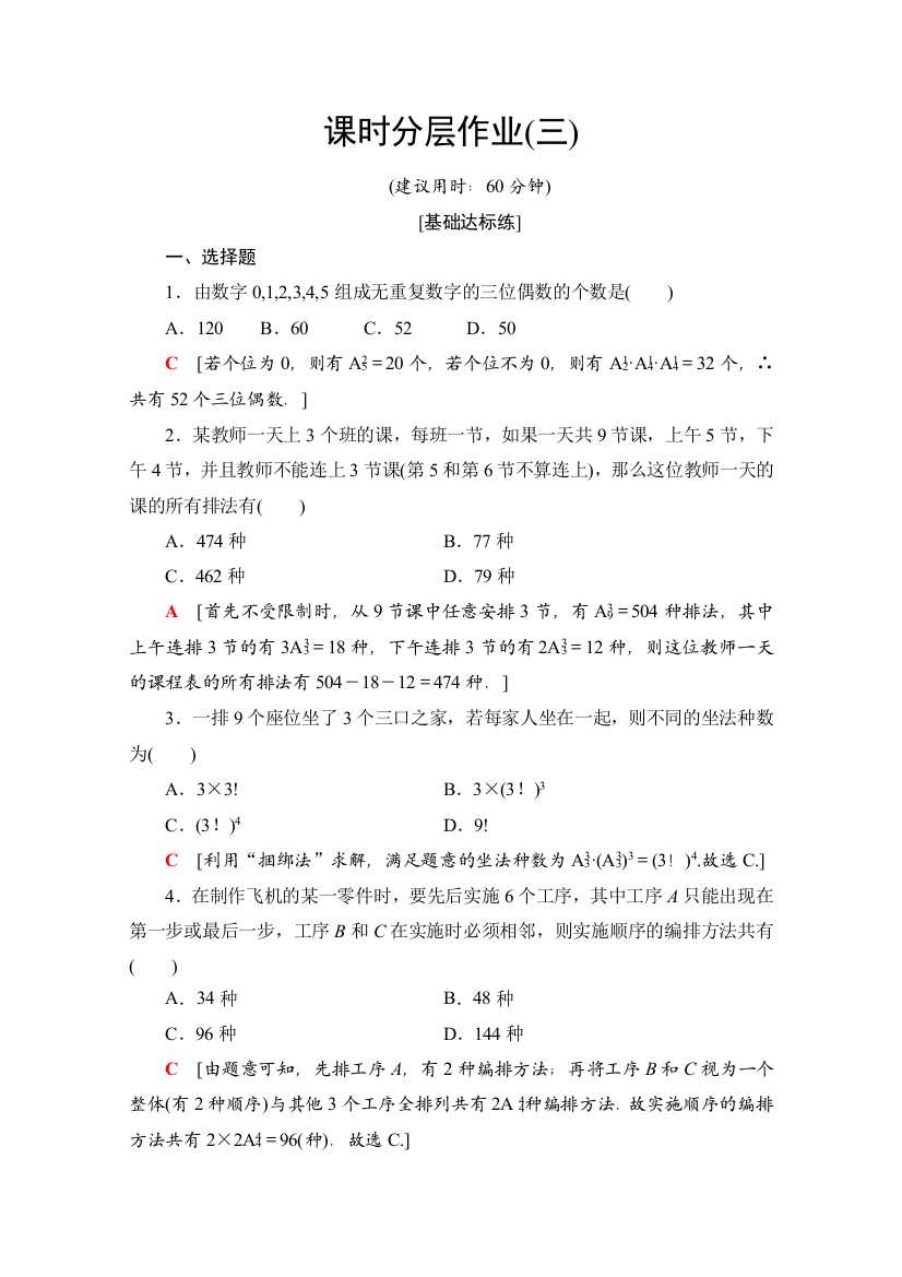 2019-2020学年北师大版数学选修2-3课时分层作业3　排列的应用