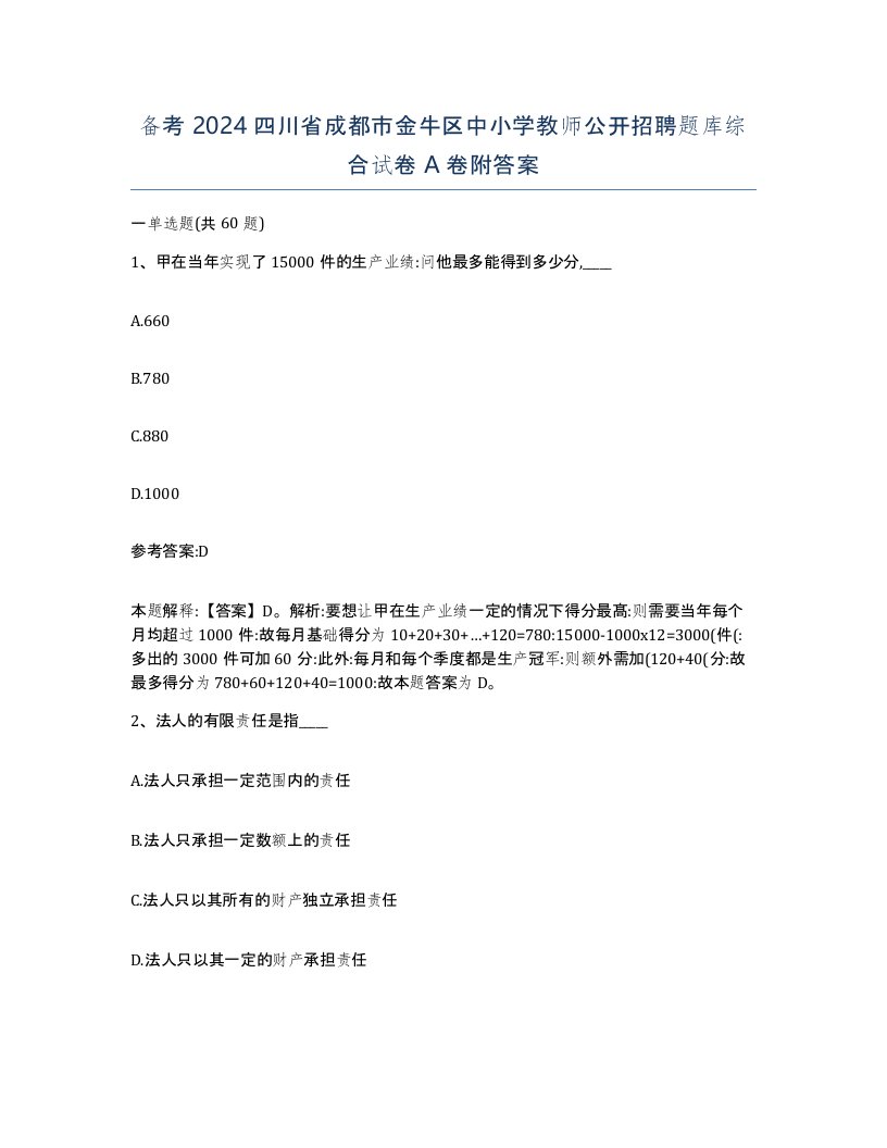 备考2024四川省成都市金牛区中小学教师公开招聘题库综合试卷A卷附答案