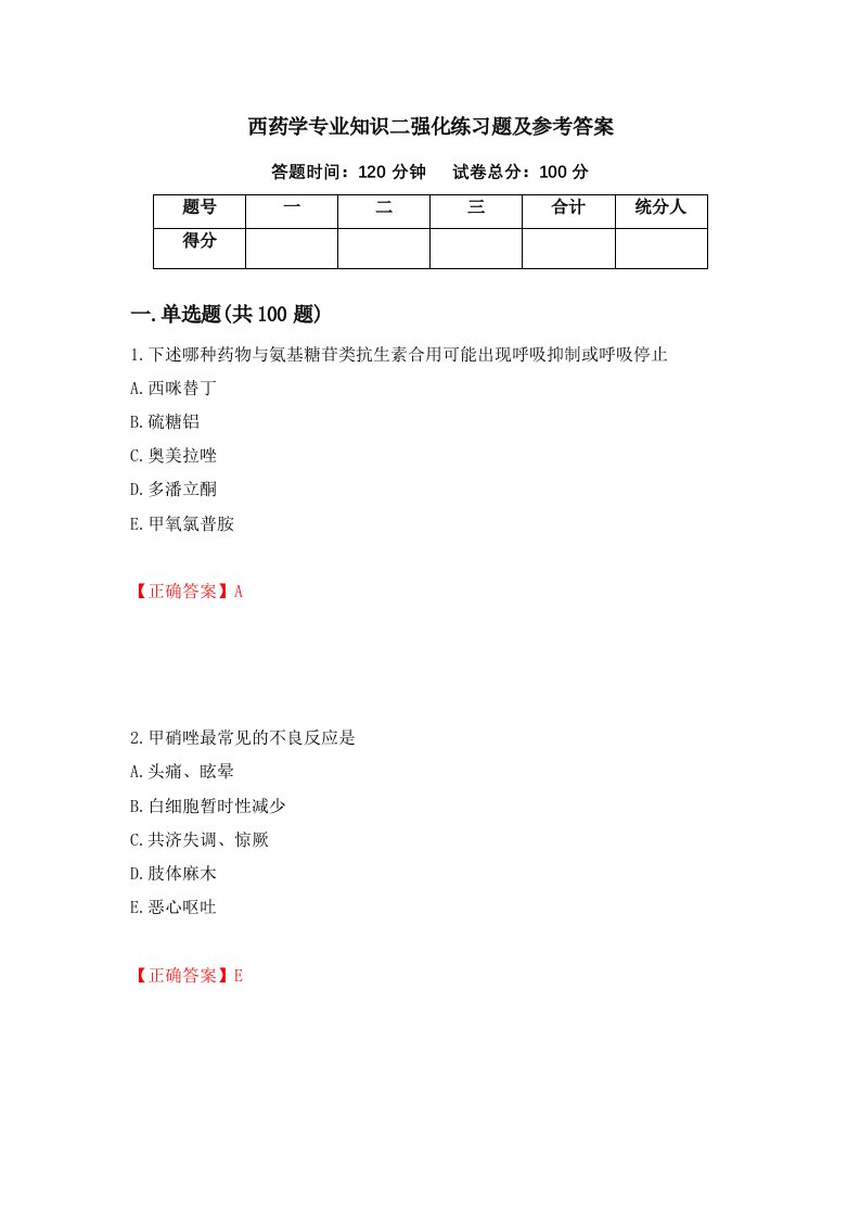 西药学专业知识二强化练习题及参考答案第62次