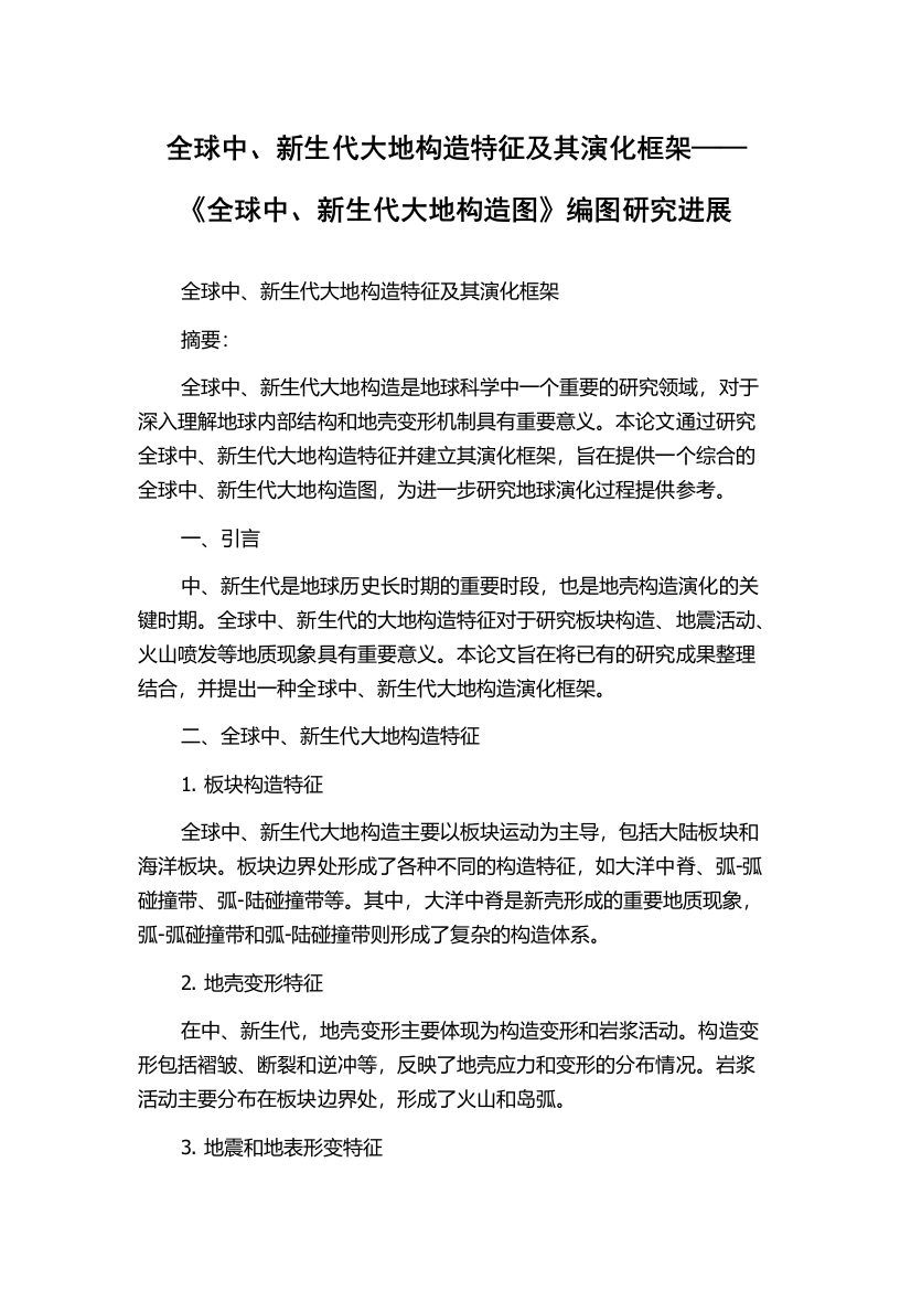 全球中、新生代大地构造特征及其演化框架——《全球中、新生代大地构造图》编图研究进展