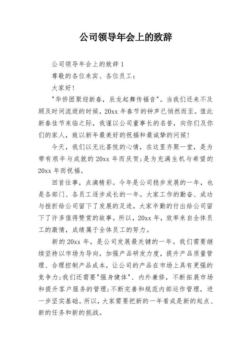 公司领导年会上的致辞