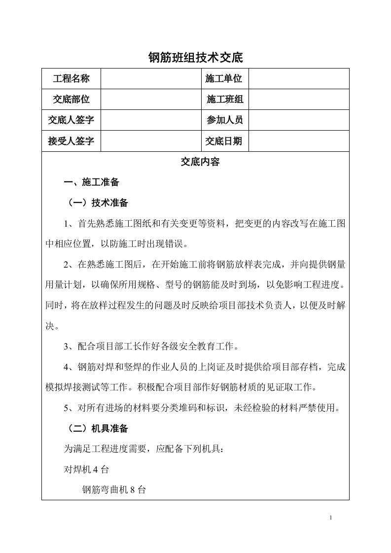 钢筋班组技术交底(内容详细,钢筋加工制作,钢筋绑扎,钢筋焊接)